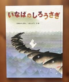 激レア大型絵本高橋書店日本むかし話いなばのしろうさぎ　ころころまるパン 激レア大型絵本高橋書店日本むかし話いなばのしろうさぎと