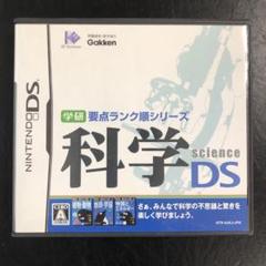 ニンテンドーDSソフト　学研要点ランク順シリーズ　科学