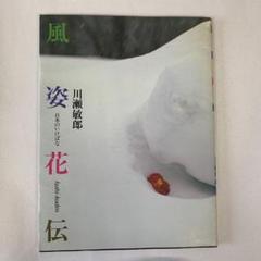 風姿花伝・日本のいけばな 川瀬敏郎 - メルカリ