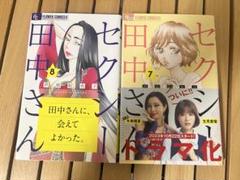 新品 セクシー田中さん7.8巻　2巻セット