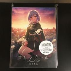 未開封新品 プリマドール 無名典礼 初回限定版 箒星 森倉円