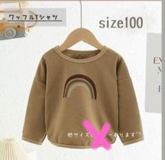 ワッフル長袖Tシャツ 100 茶色 虹