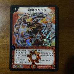 超竜バジュラ 初期