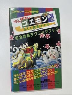 ゴエモンの攻略本 楽天市場】ゴエモン 攻略本（ゲーム｜エンターテインメント