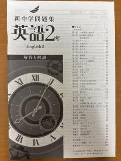 【2024年度最新版】 新品 新中学問題集 公民他【解答付】 2025最新版】新品 新中学問題集 公民3年 解答付 - メルカリ
