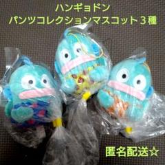 サンリオ - ♥コンプリート♥希少ハンギョドン　パンツコレクション　マスコット　レア パンツ サンリオ - ♥コンプリート♥希少ハンギョドン パンツ