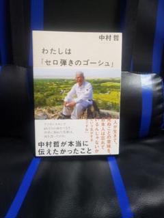 わたしは「セロ弾きのゴーシュ」 : 中村哲が本当に伝えたかったこと