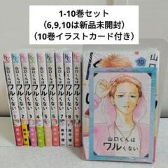 山口くんはワルくない1-10巻セット 山口くんはワルくない コミック 1-10巻セット (講談社) | 斉木優