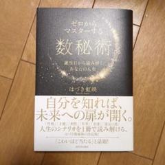 ゼロからマスターする数秘術 : 誕生日から読み解く、あなたの人生