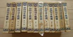 国訳禅宗叢書12巻揃 ルビ本なので読み易い國譯禪宗叢書A