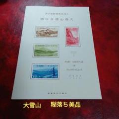 銭単位切手 国立公園 大雪山セット(美品) 銭単位切手 国立公園 大雪山セット