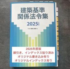 2025年版 建築基準関係法令集 一級建築士（線引・インデックス貼付済み）TAC 2025年度版 建築基準関係法令集 | 資格本のTAC出版書籍通販