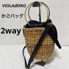 【人気】ヴィオラドーロ VIOLAďORO かごバッグ ハンドバッグ 2way
