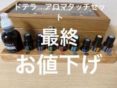 doTERRA アロマタッチセット　エッセンシャルオイルセット 木製ケース付き doTERRA アロマタッチセット エッセンシャルオイルセット 木製