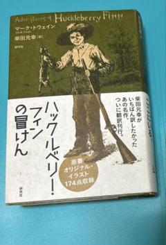 ハックルベリー・フィンの冒けん
