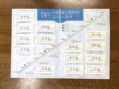 【早い者勝ち❗️】山陽線　130周年　記念　入場券