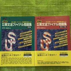大学受験スーパーゼミ 全解説 実力判定 英文法ファイナル問題集 ２冊セット