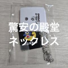【未使用】驚安の殿堂 ドン・キホーテ アクセサリー ネックレス