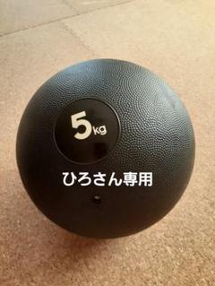 adidas メディシンボール 5kg