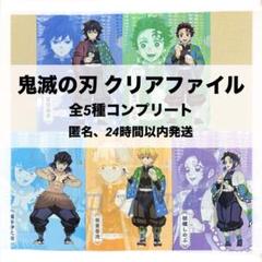 【新品未使用】鬼滅の刃 非売品クリアファイル2枚&カード6枚&キーホルダーセット 鬼滅の刃 クリアファイル 5枚 全5種類 コンプリート セット