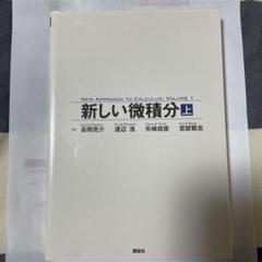 新しい微積分 (KS理工学専門書) | 長岡 亮介, 渡辺 浩, 矢崎