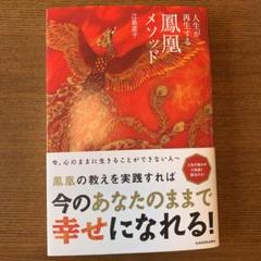 人生が再生する鳳凰メソッド