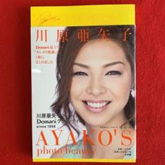 川原亜矢子 AYAKO'S photo beauty　　　直筆サイン入り 川原亜矢子 AYAKO'S photo beauty | 川原 亜矢子 |本 | 通販