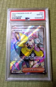 ナンジャモ SR PSA10