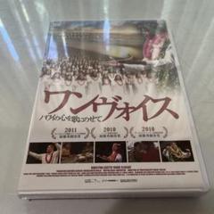 ワン・ヴォイス DVD