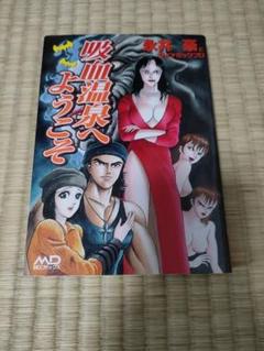 【若木書房】まろ 全3巻 【メディアックス】吸血温泉へようこそ / 永井豪 まろ 全3冊（コミック・メイト）(永井豪) / 古本、中古本、古