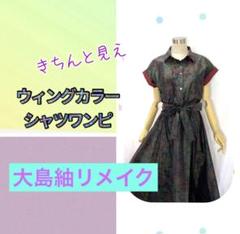 ☆着物リメイク☆大島紬•ウィングカラーのワンピース☆きちんと見え☆フレアスカート