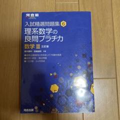 理系数学の良問プラチカ 数学3