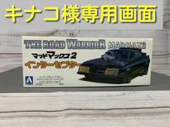 Amazon.co.jp: 彡 アオシマ マッドマックス2 インターセプター