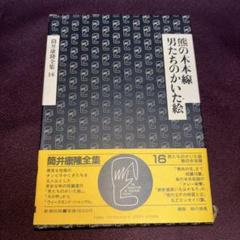 筒井康隆全集16巻 熊の木本線 男たちのかいた絵 - メルカリ
