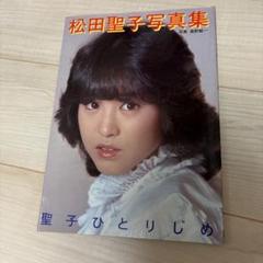 松田聖子写真集　聖子ひとりじめ