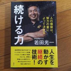 続ける力 人の価値は、努力の量によって決まる