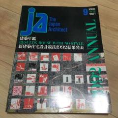 建築−JA9 1992年建築年鑑