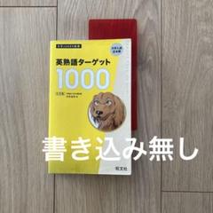英熟語ターゲット1000