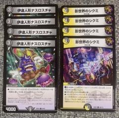 影世界のシクミ 伊達人形ナスロスチャ 8枚 墓地退化デッキパーツ