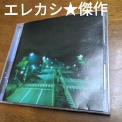 エレカシ ★傑作 CD PCCA-81123のサムネイル
