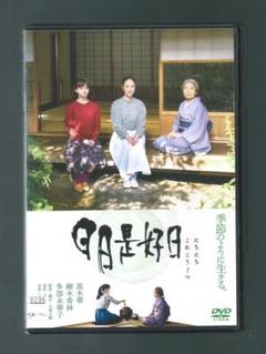 日日是好日