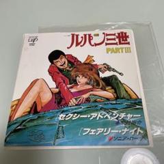 2025年最新】ルパン三世 レコード epの人気アイテム - メルカリ