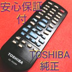 【安心保証】 東芝 DVD プレーヤー リモコン SE-R0289