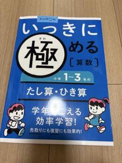 いっきに極める [算数] 小学 1~3年