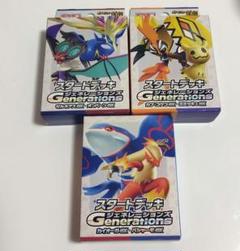 ポケカ　スタートデッキGenerations 3箱セット