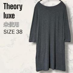 【未使用】 Theory luxe チュニック ワンピース グレー　38