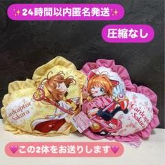 カードキャプターさくら フリルハートクッション 2種セット