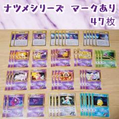 値下げ！【旧裏】ナツメの眼、ユンゲラー、バリヤード等  ナツメシリーズ 47枚のサムネイル