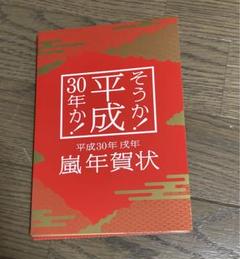 嵐★ARASHI★平成30年度年賀状★非売品ポスター 嵐☆ARASHI☆平成30年度年賀状☆非売品ポスター - メルカリ