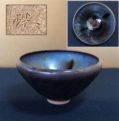 Ｎ８６４　茶碗　『前田泰昭造』『燿変』『天目釉茶碗』　抹茶碗　共箱　茶道具 N864 茶碗 『前田泰昭造』『燿変』『天目釉茶碗』 抹茶碗 共